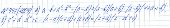 Ответ к задаче № 947 (1004) - Рабочая тетрадь Макарычев Ю.Н., Миндюк Н.Г., Нешков К.И., гдз по алгебре 7 класс